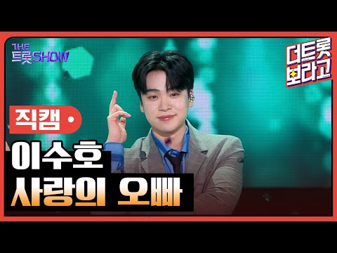 [세로직캠]이수호¸ 사랑의 오빠 | 트롯쇼 240603