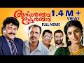 Aniyan Bava Chetan Bava Full Movie Jayaram Narendra Prasad Rajan P Dev Kasturi Sangita