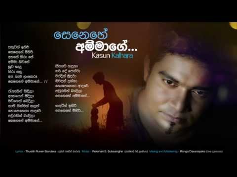 Senehe Ammage (සෙනෙහේ අම්මාගේ) - Kasun Kalhara - MEntertainements