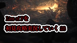 Lies of Pを初見攻略実況していく 28