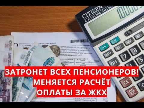 Затронет всех пенсионеров! Меняется расчёт оплаты за ЖКХ!