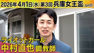 中村直也調教師（ライオットガール）【第３回兵庫女王盃（ＪｐｎⅢ）事前インタビュー】