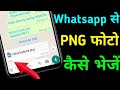 PNG photo kaise bheje WhatsApp per|WhatsApp se PNG photo kaise bheje|how to send png file in whatsap