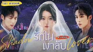 [พากย์ไทย]🫥เขาปลอมเป็นพี่ฝาแฝดตาบอด สืบหาความจริง เธอแต่งงานแทน เพื่อมาแก้แค้น ความลับจะแตกหรือไม่⁉️