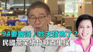 妙天發功了？民國黨笑納竹縣百里侯