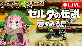 見たことあるキャラがたくさん出てくる名作【ゼルダの伝説 夢をみる島 #2】【雷輝アンタレス】