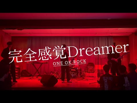 完全感覚Dreamer / ONE OK ROCK【cover】