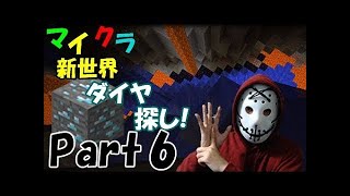 【マインクラフト】ヒカキンのマイクラ実況 Part6 ダイヤがザクザク!? そして最後に!?