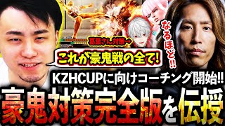 KZHCUPの葛葉戦に向け釈迦さんコーチング!!勝率100%の完璧な豪鬼対策を伝授する立川【釈迦/マノン/KZHCUP】【立川/CR/スト6】