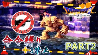 【ドラクエ7】命令縛り+3禁止でいくゆっくりの旅　part2【縛り実況】