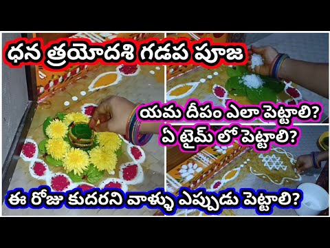 Yama deepam ela pettali | Yama deepam pooja 2025 | Yama deepam 2025 | dhana trayodasi gadapa
