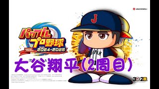 【大谷翔平】栄冠ナイン【パワプロ2024】
