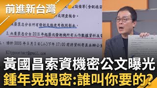 [討論] 黃國昌要央廣機密+凱思有中資是巧合還是 