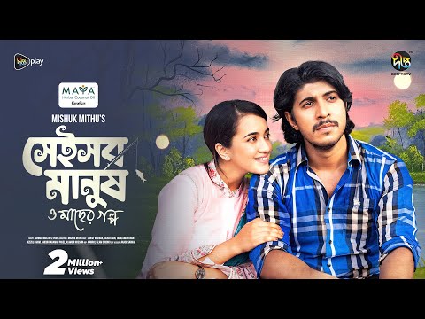 Shei Sob Manush o macher Golpo | সেই সব মানুষ ও মাছের গল্প | Tawsif | Aisha Khan | Deepto Natok