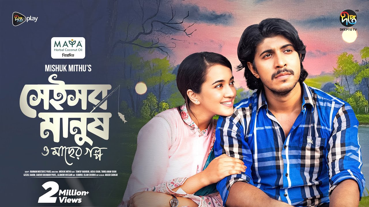 Shei Sob Manush o macher Golpo | সেই সব মানুষ ও মাছের গল্প | Tawsif | Aisha Khan | Deepto Natok