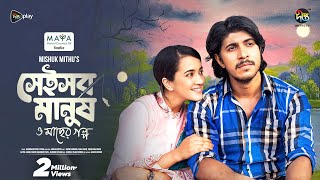 Shei Sob Manush o macher Golpo | সেই সব মানুষ ও মাছের গল্প | Tawsif | Aisha Khan | Deepto Natok