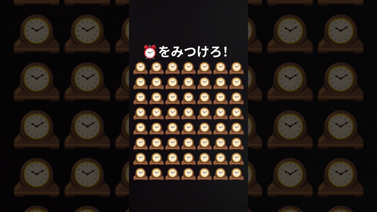 ⏰を見つけられるかな？