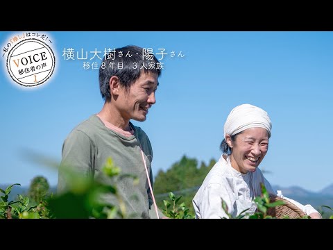 五ヶ瀬町移住者インタビュー-横山さん