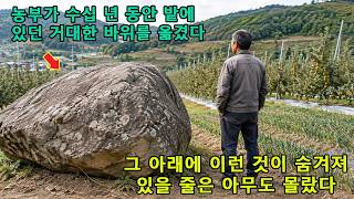 Download lagu 농부가 수십 년 동안 밭에 있던 거대한 바위를 옮겼다 — 그 아래에 이런 것이 숨겨져 있을 줄은 아무도 몰랐다 mp3