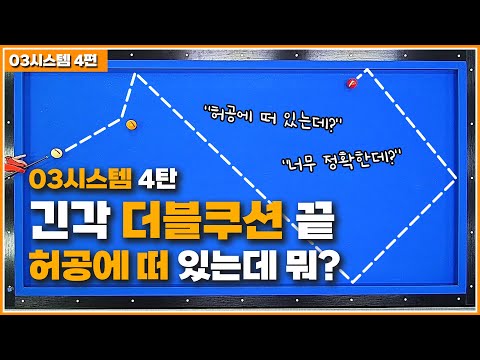 너무 정확하고 쉬워서 깜짝 놀라실 겁니다↗긴각 더블쿠션 연장선 (03시스템 4탄)