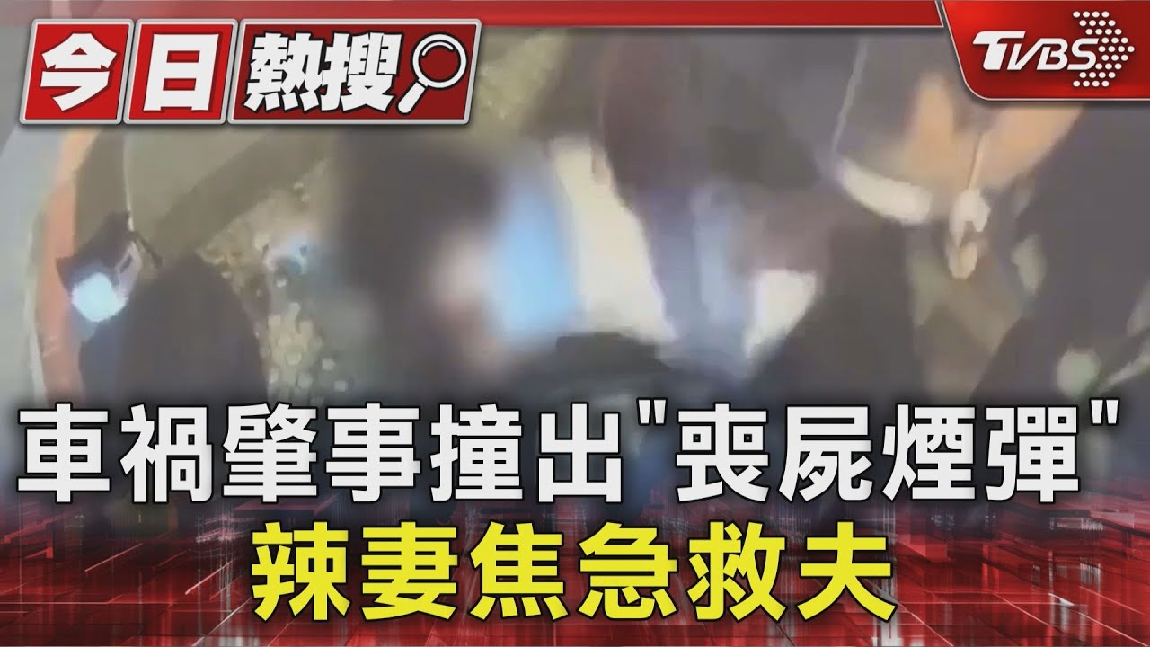 車禍肇事撞出「喪屍煙彈」 辣妻焦急救夫