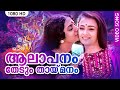 ആലാപനം തേടും തായ്‌മനം Aalapanam HD Video Song Illayaraja Amala