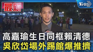 [討論] 高嘉瑜團隊跟吳欣岱現場吵起來了啦