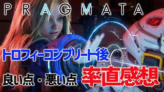 【PRAGMATA】トロコン後の率直感想！