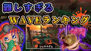 【サーモンラン】難しすぎるWAVEランキング【スプラトゥーン3】