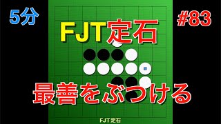 【オセロ実況】白の暗記コスパ最強！FJT定石を打ってみた！ #83【オセロクエスト5分】