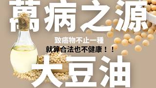 萬病之源，大豆油！！最差的食用油，就算合法還是有致癌物！煮飯超級不推。健康的油要買這幾種！