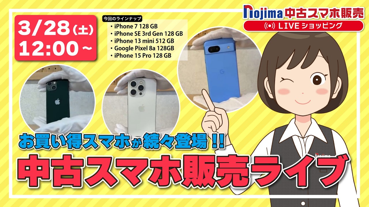 ノジマ【公式】チャンネル 「中古スマホ販売」ライブ！2026年3月28日配信