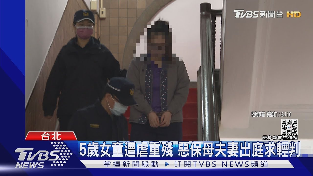 虐5歲童害重殘 惡保母夫妻開庭帶2萬求輕判