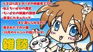 【#雑談】ちいかわとマリオの映画見てきヤｧｧｧｧｧﾊｧｧｧｧ