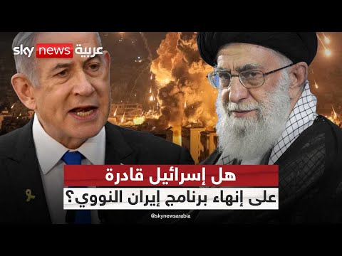 فيديو | هل باستطاعة إسرائيل إنهاء برنامج إيران النووي بضرب المفاعلات؟