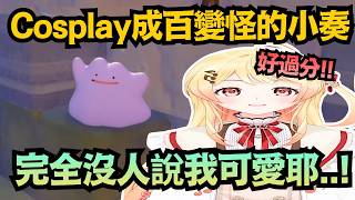差別待遇?同樣都是橫向發展 卻沒人稱讚自己 讓小奏當場鬧起了彆扭ww【音乃瀨奏】【hololive中文/翻譯/精華】【Pokémon Pokopia】