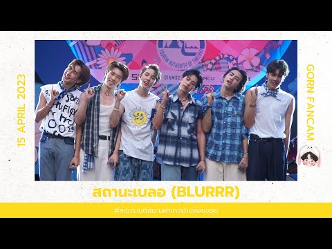 150423 - PROXIE - สถานะเบลอ (BLURRR) [GORN Fancam] #สงกรานต์สยามผ้าขาวม้าปล่อยจอย