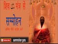 Sammohan Mantra Shiv Om Mantra