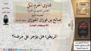 هل يؤجر المريض على مرضه؟ #فتاوى الفوزان image