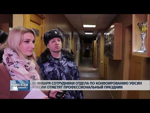 Новости Псков 17.01.2020 / 20 января сотрудники отдела по конвоированию УФСИН отметят профессиональный праздник