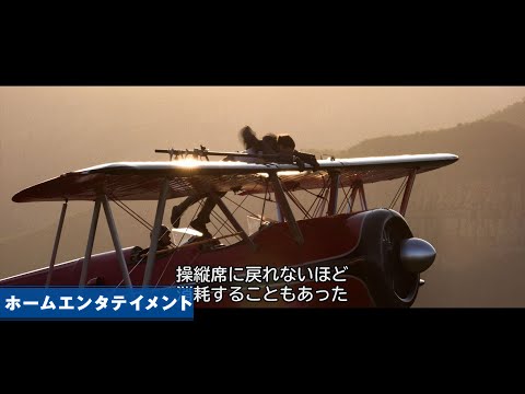 ＜特別映像・プロペラ機スタントの舞台裏に迫る＞（字幕版）