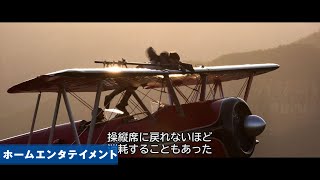 ＜特別映像・プロペラ機スタントの舞台裏に迫る＞（字幕版）