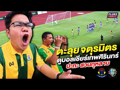 ตะลุย จตุรมิตร ดูบอลเชียร์เทพศิรินทร์ ปะทะ สวนกุหลาบ