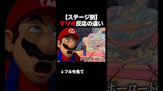 ステージの種類別 マリオ反応の違いwwwww#mario #あるある #shorts