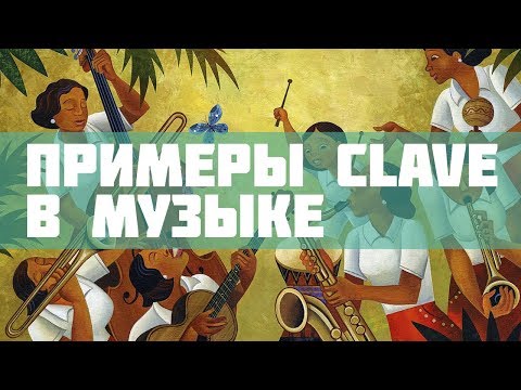 Примеры Clave в музыке
