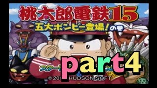 【ゲーム実況】桃太郎電鉄15　part4