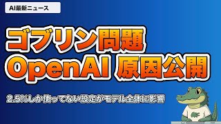 【AIニュース】5/1｜Claude セキュリティ特化AI・医師超え・ゴブリン解明など最新8選