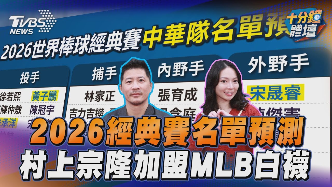 十分鐘體壇/經典賽倒數!專家預測中華隊30人名單 完整一次看