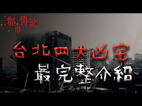 良辰吉市凶宅