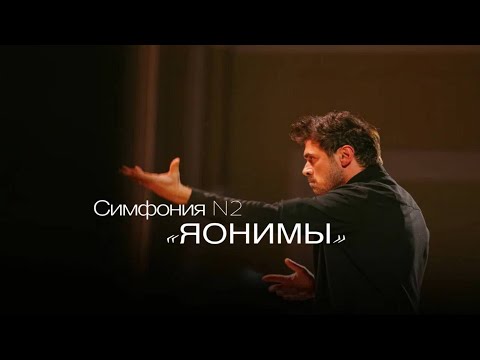 П. Дранга - Симфония №2 (Op. №81) «ЯОНИМЫ» / P. Dranga - Symphony № 2 (Op. №81) «JAONIMY»